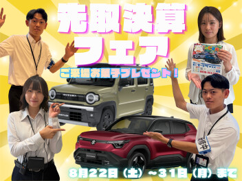 ！先取！決算フェア！